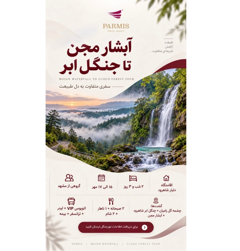 آبشار مجن تا جنگل ابر