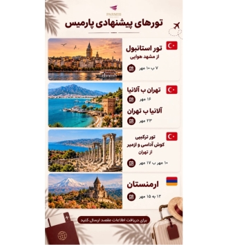 تورهای پیشنهادی پارمیس (خارجی)