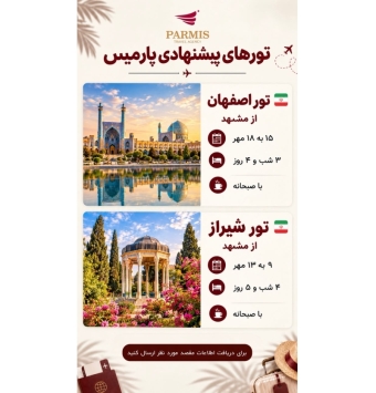 تور اصفهان و شیراز