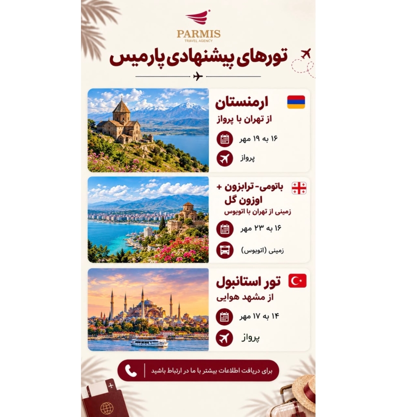 تور های خارجی پارمیس