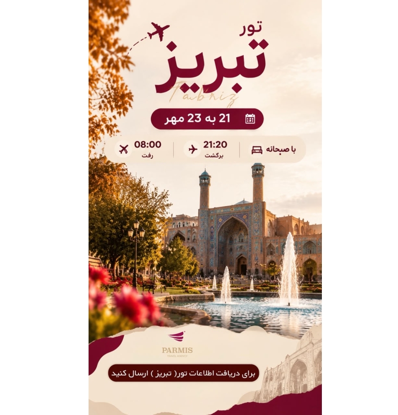 تور تبریز