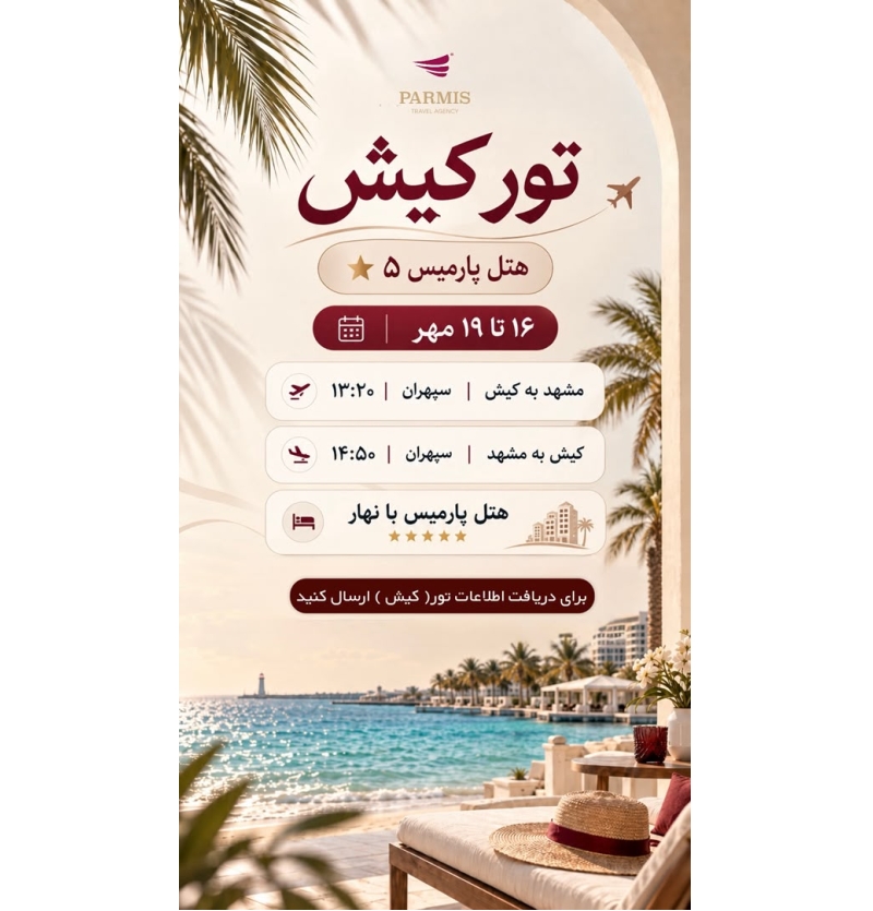کیش - هتل پارمیس