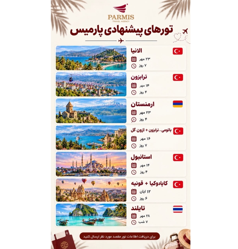 تور های خارجی پارمیس
