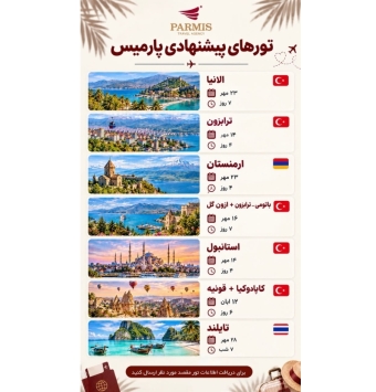 تور های خارجی پارمیس