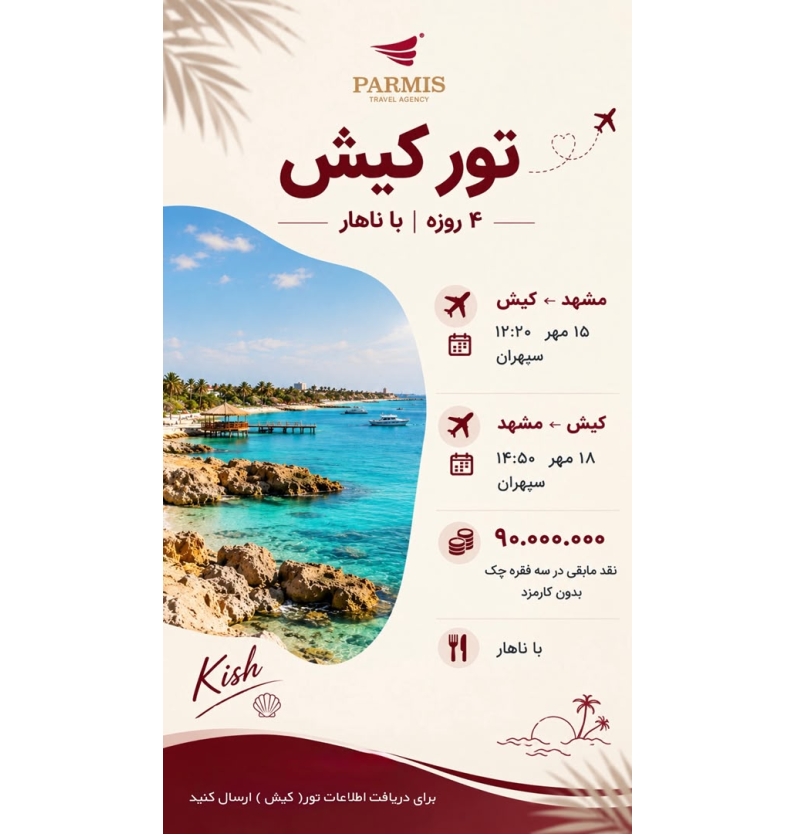تور کیش هتل پارمیس
