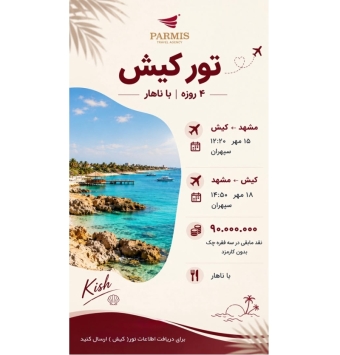 تور کیش هتل پارمیس