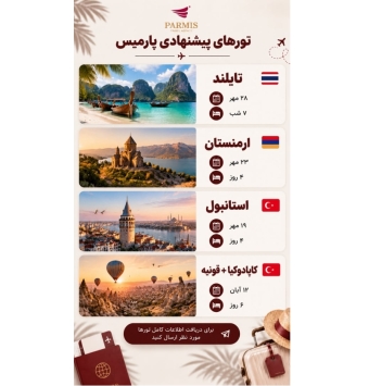 تور های خارجی پارمیس