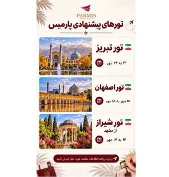 تورهای داخلی پارمیس