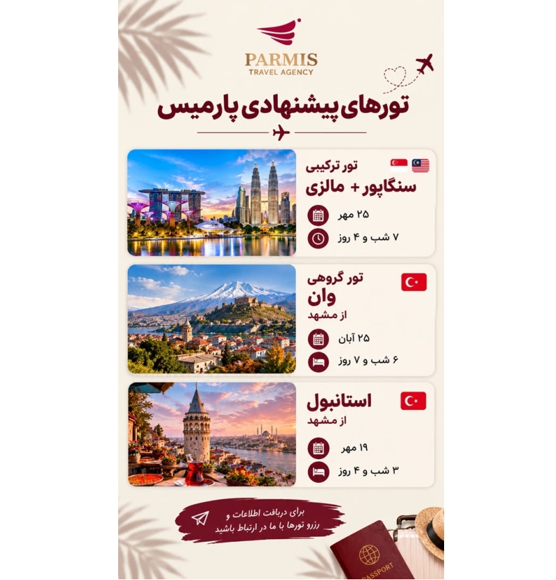 تور های خارجی پارمیس