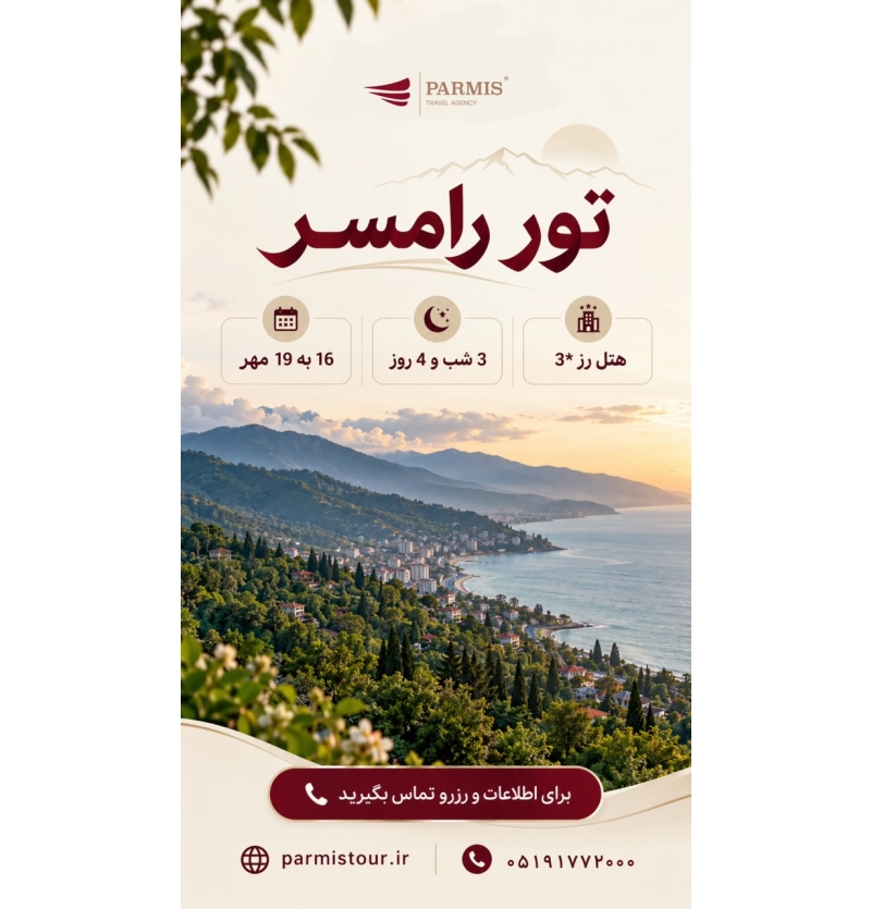تور رامسر