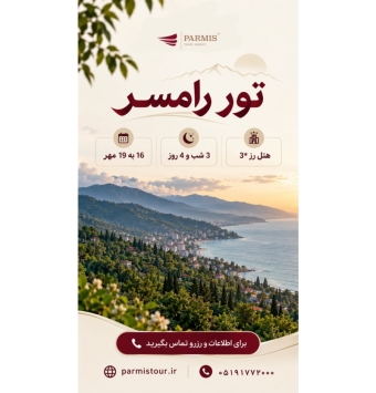 تور رامسر