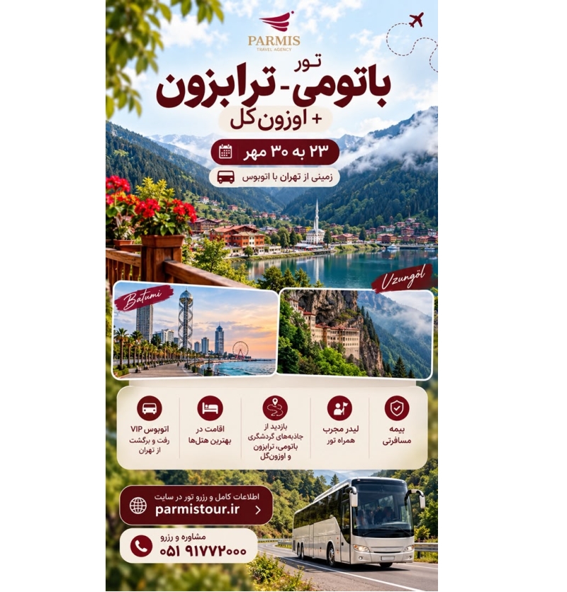 باتومی-ترابزون + اوزون گل