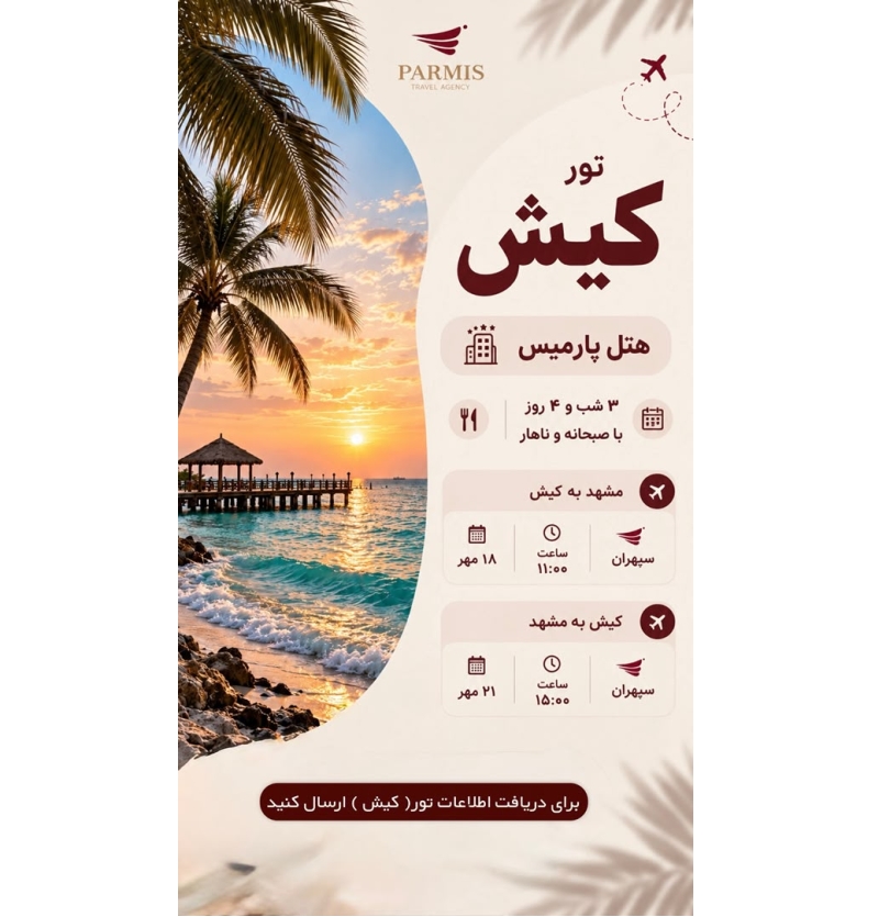 تور کیش