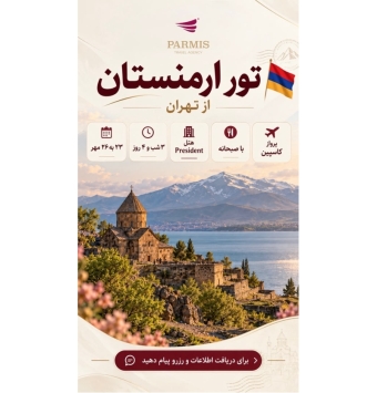 تور ارمنستان