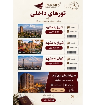 تور داخلی