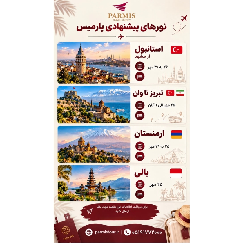 تور های خارجی پارمیس