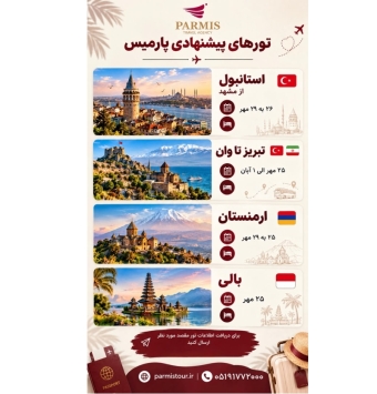 تور های خارجی پارمیس