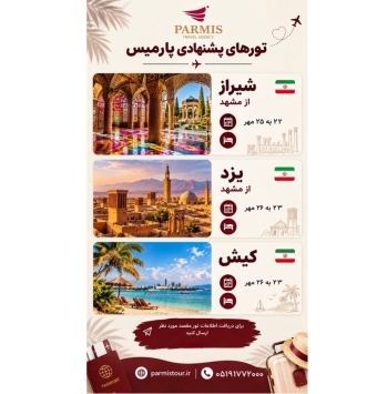 تورهای داخلی پارمیس