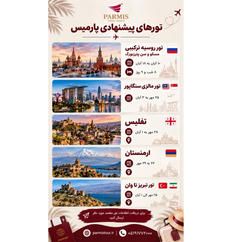 تورهای خارجی آژانس پارمیس