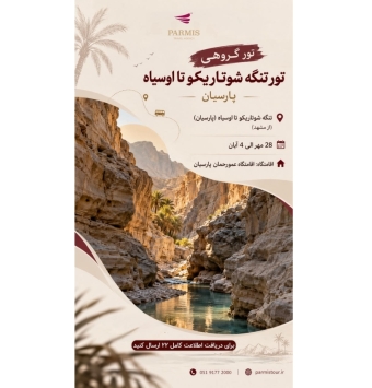 تور داخلی پارسیان