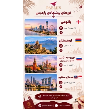 تور های خارجی پیشنهادی پارمیس سیر