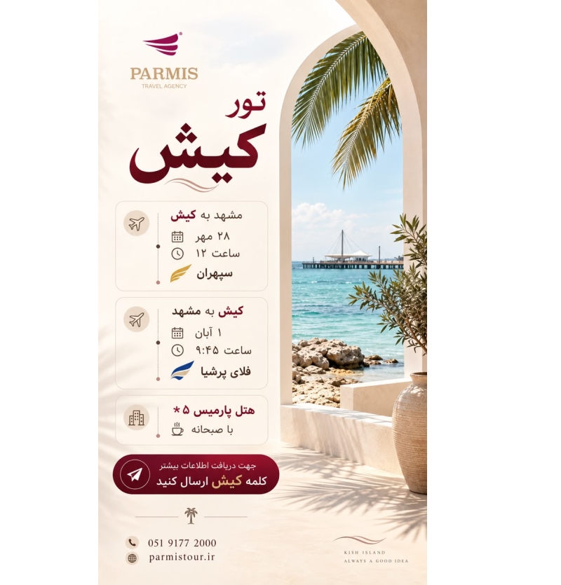 تور جزیره کیش