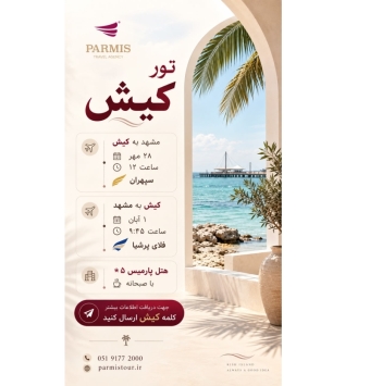 تور جزیره کیش