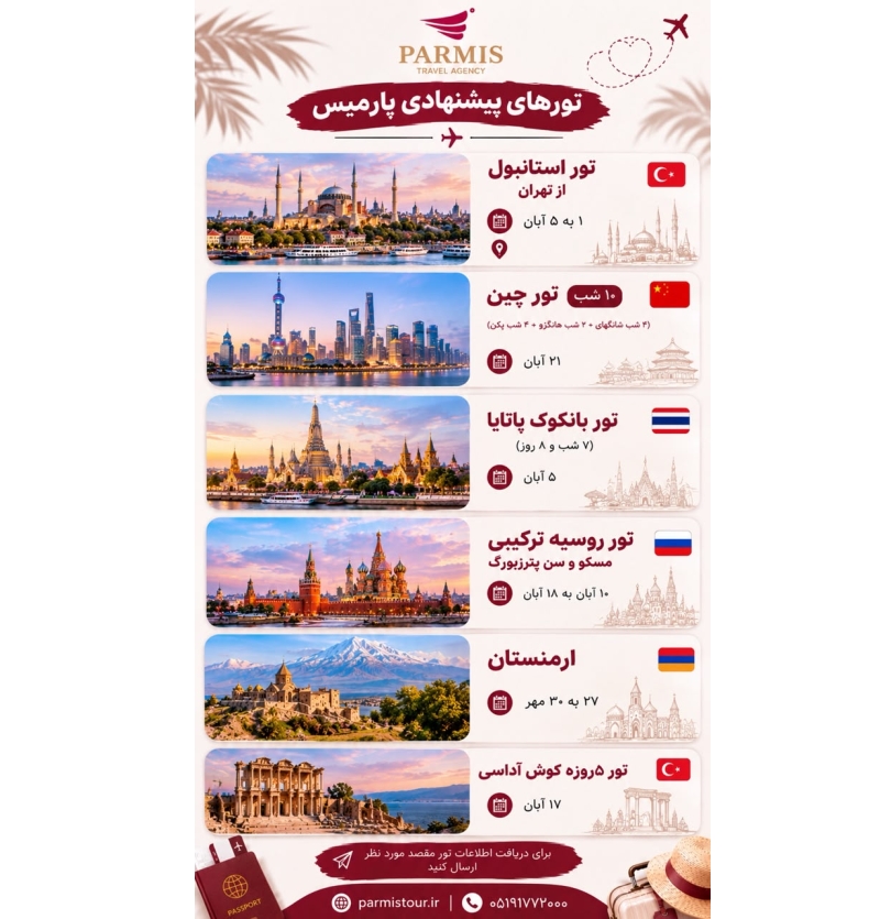 تورهای خارجی پیشنهادی پارمیس
