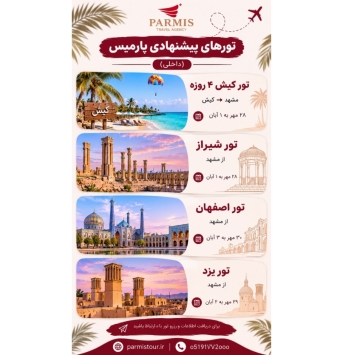 تورهای داخلی آژانس پارمیس
