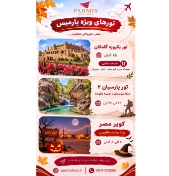 تورهای داخلی