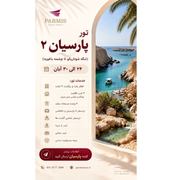 تور پارسیان