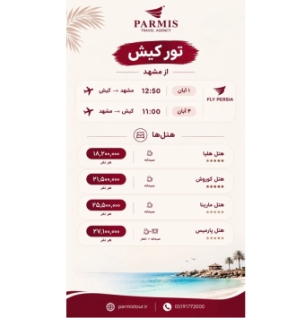 تور جزیره کیش