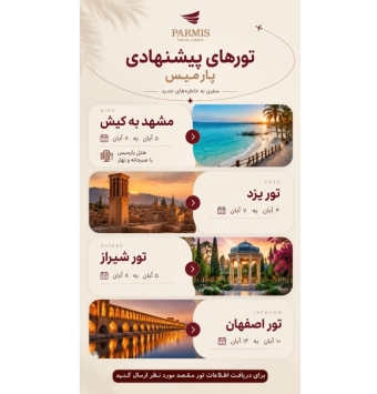 تورهای داخلی پارمیس