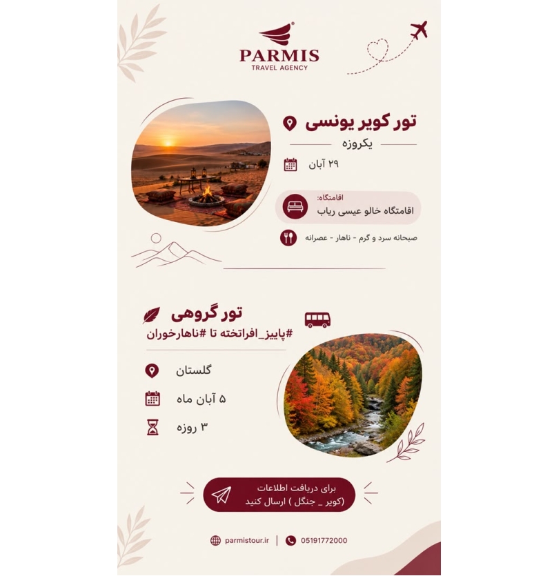 تور گروهی