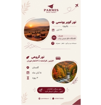 تور گروهی