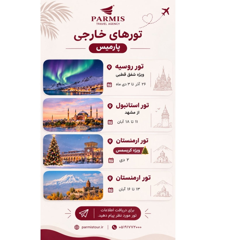 تورهای خارجی پارمیس