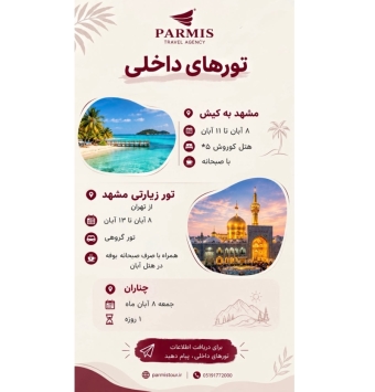 تورهای داخلی پارمیس