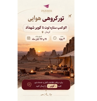 هتل 5 ستاره اکو کمپ ستاره لوت