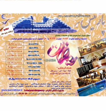 نرخنامه ماه مبارک رمضان